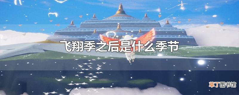 飞翔季之后是什么季节