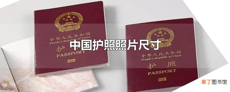 中国护照照片尺寸