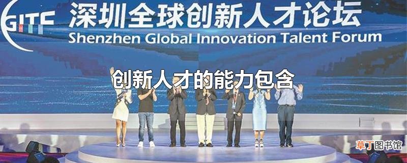 创新人才的能力包含