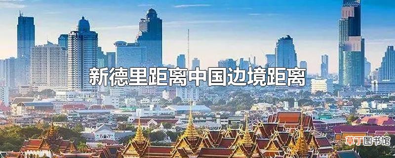新德里距离中国边境距离