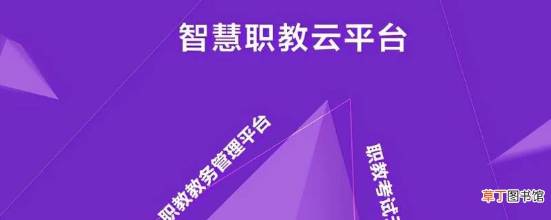 职教云怎么登录