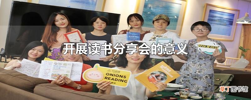 开展读书分享会的意义