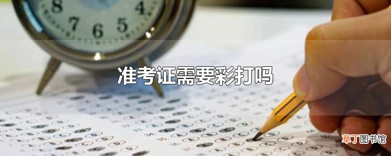 准考证需要彩打吗