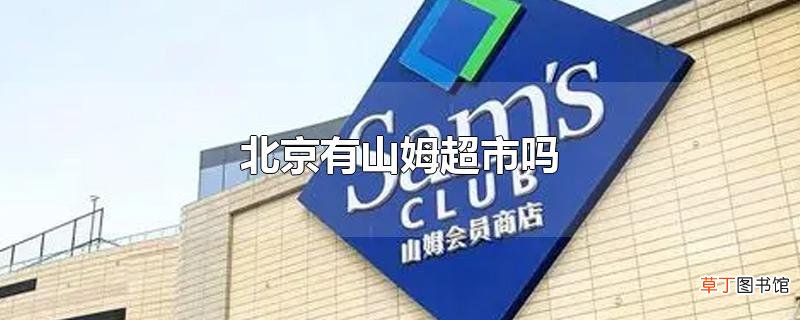 北京有山姆超市吗