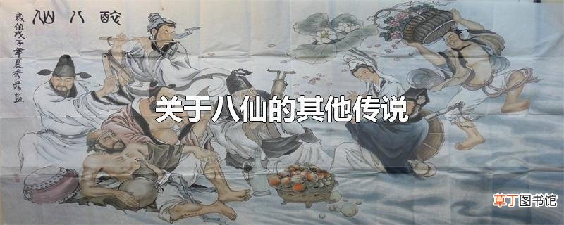 关于八仙的其他传说