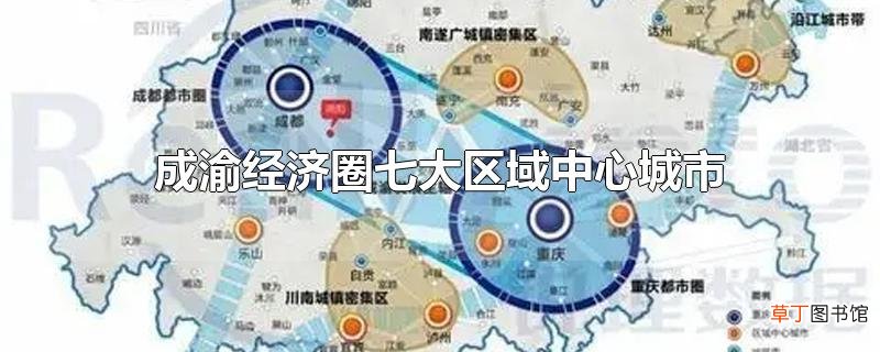 成渝经济圈七大区域中心城市