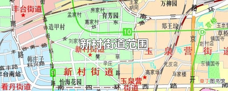 新村街道范围