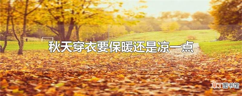 秋天穿衣要保暖还是凉一点