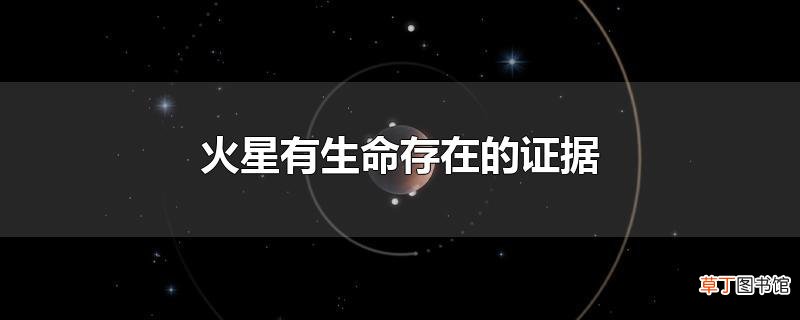 火星有生命存在的证据