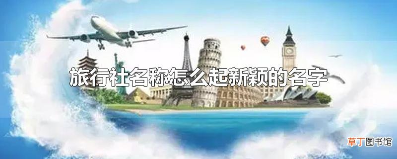 旅行社名称怎么起新颖的名字
