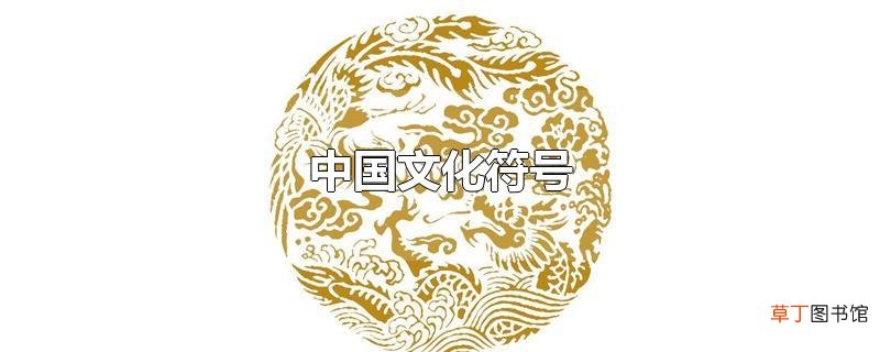 中国文化符号