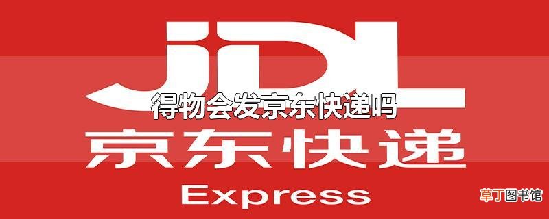 得物会发京东快递吗
