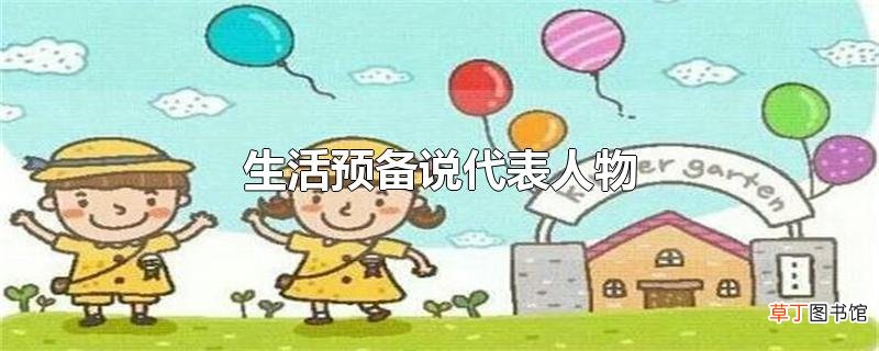 生活预备说代表人物