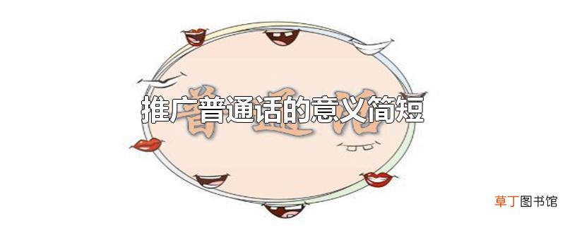 推广普通话的意义简短