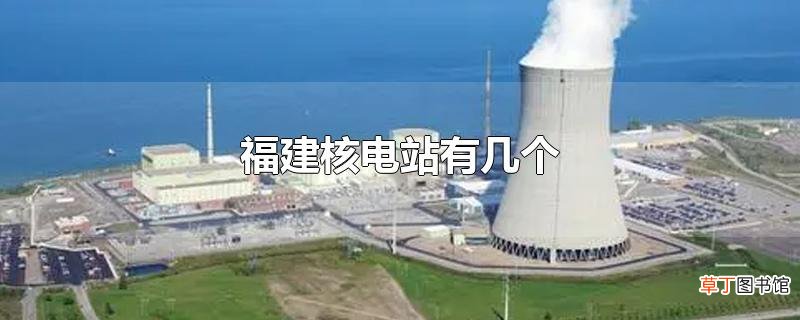 福建核电站有几个