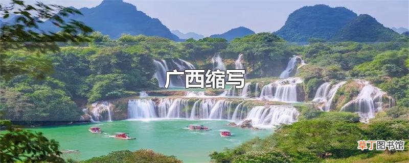 广西缩写