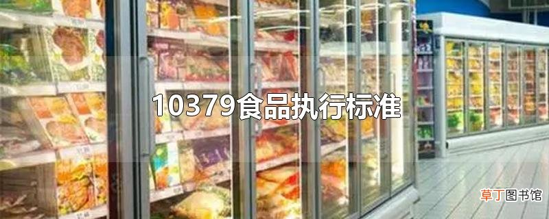 10379食品执行标准