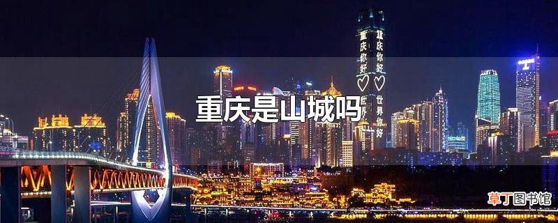 重庆是山城吗