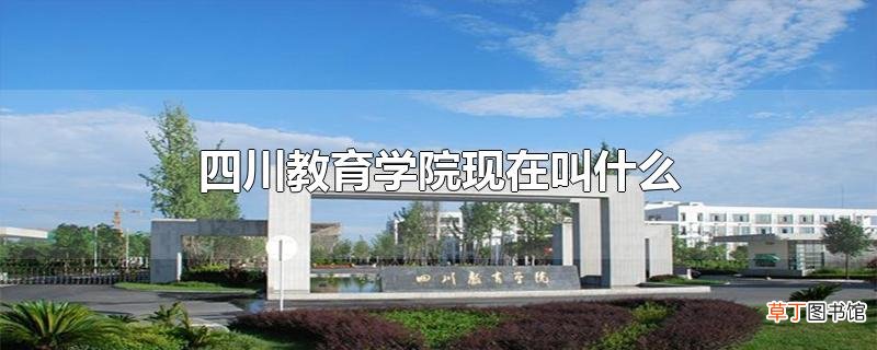 四川教育学院现在叫什么