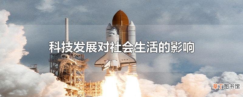 科技发展对社会生活的影响