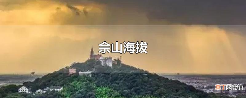 佘山海拔