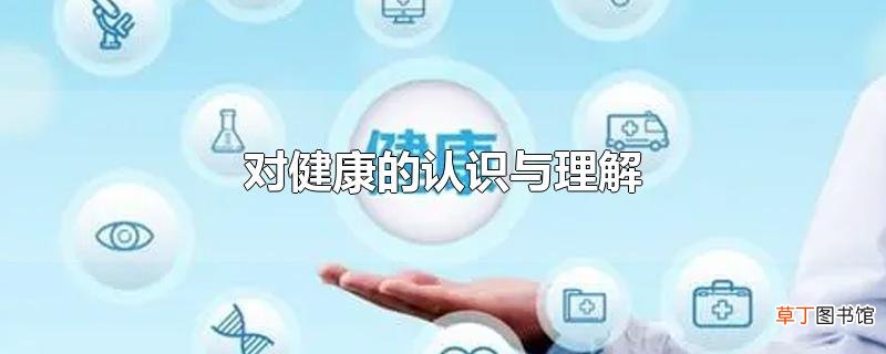 对健康的认识与理解