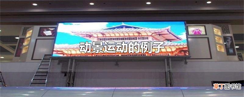 动景运动的例子