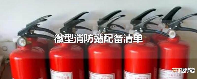 微型消防站配备清单