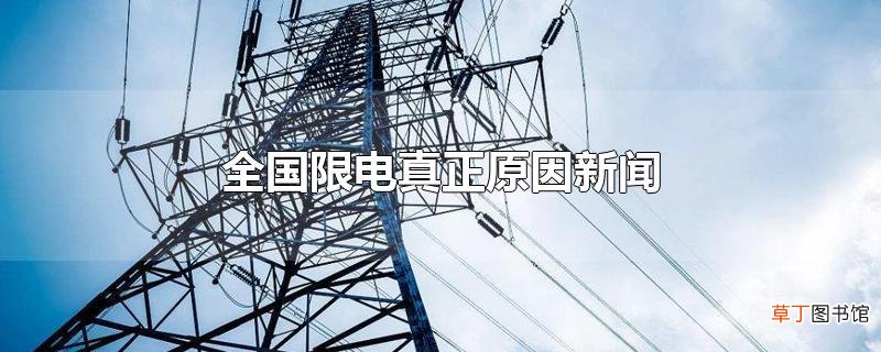 全国限电真正原因新闻