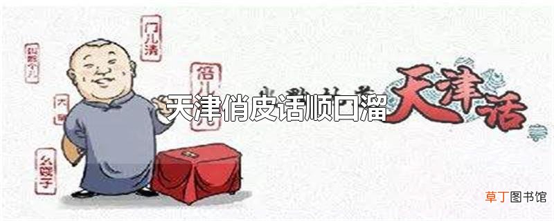 天津俏皮话顺口溜