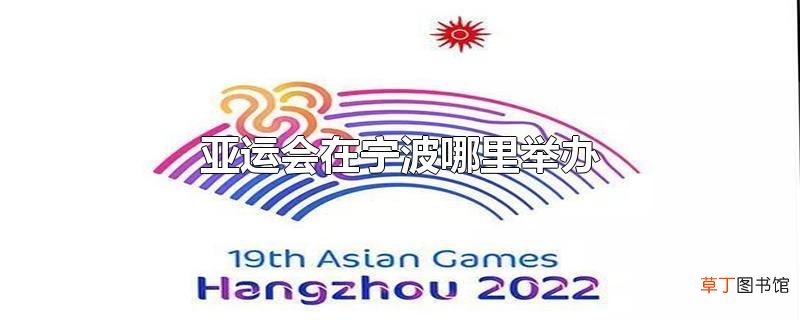 亚运会在宁波哪里举办