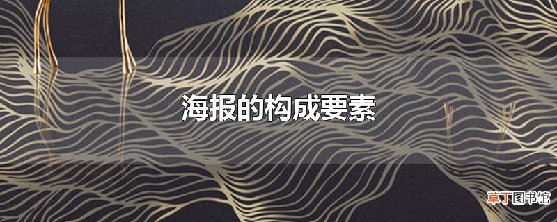 海报的构成要素