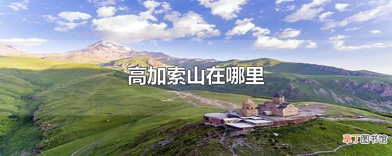 高加索山在哪里