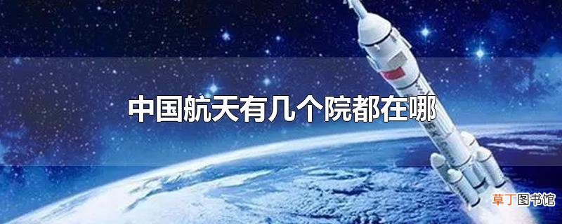中国航天有几个院都在哪