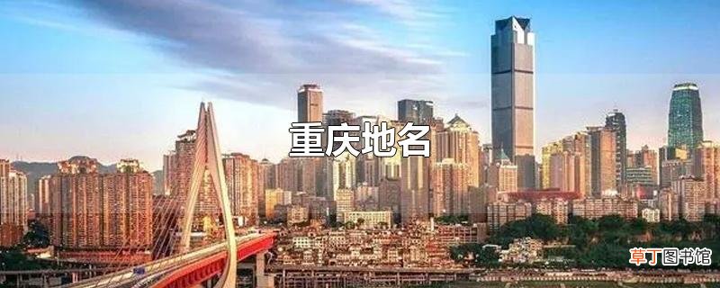 重庆地名