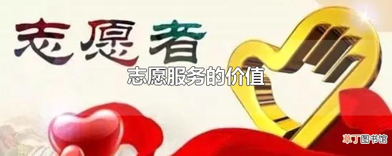 志愿服务的价值