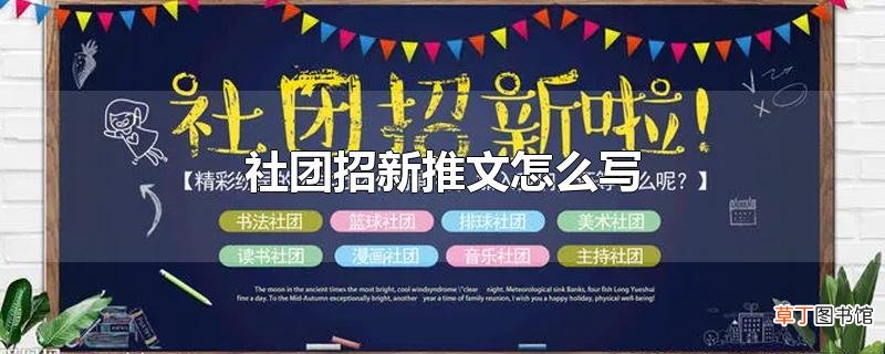 社团招新推文怎么写