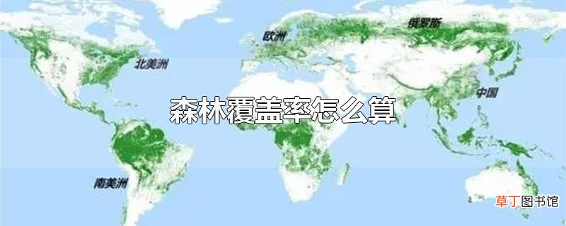 森林覆盖率怎么算