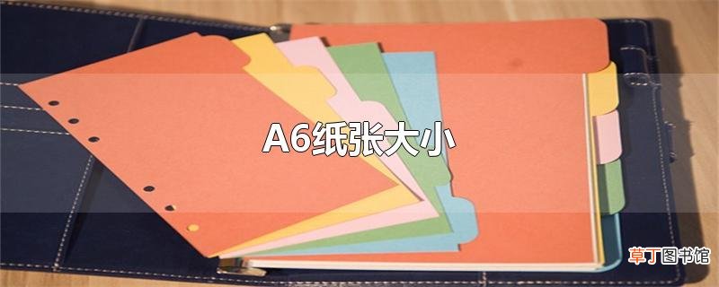 A6纸张大小
