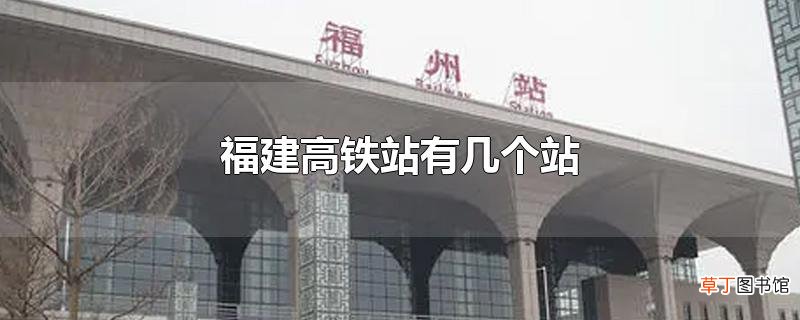 福建高铁站有几个站