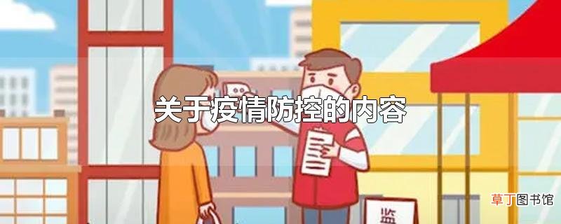 关于疫情防控的内容