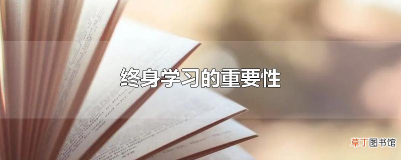 终身学习的重要性