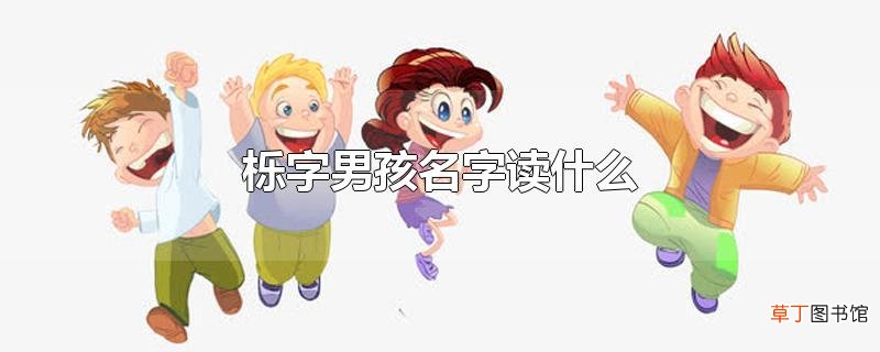 栎字男孩名字读什么