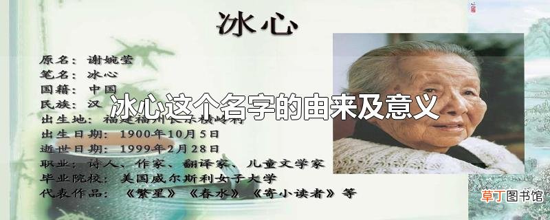 冰心这个名字的由来及意义