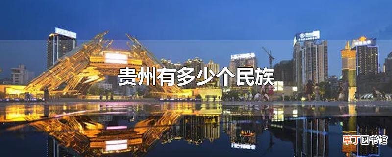贵州有多少个民族