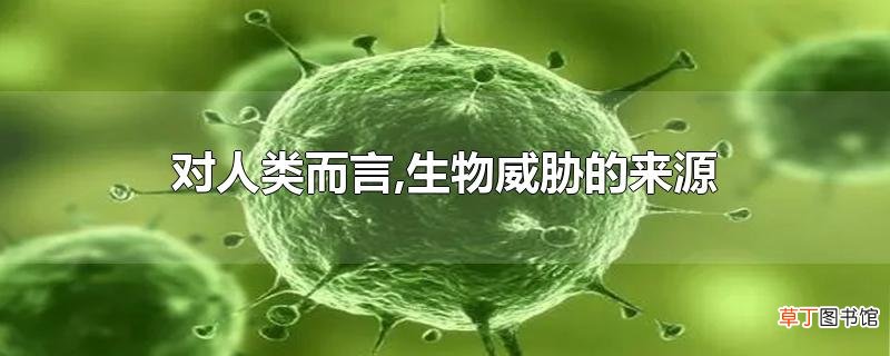 对人类而言,生物威胁的来源