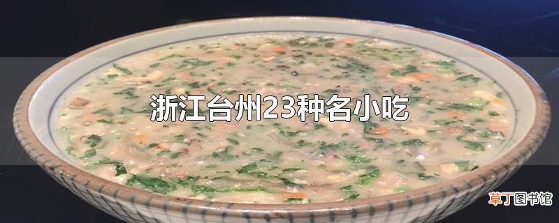 浙江台州23种名小吃