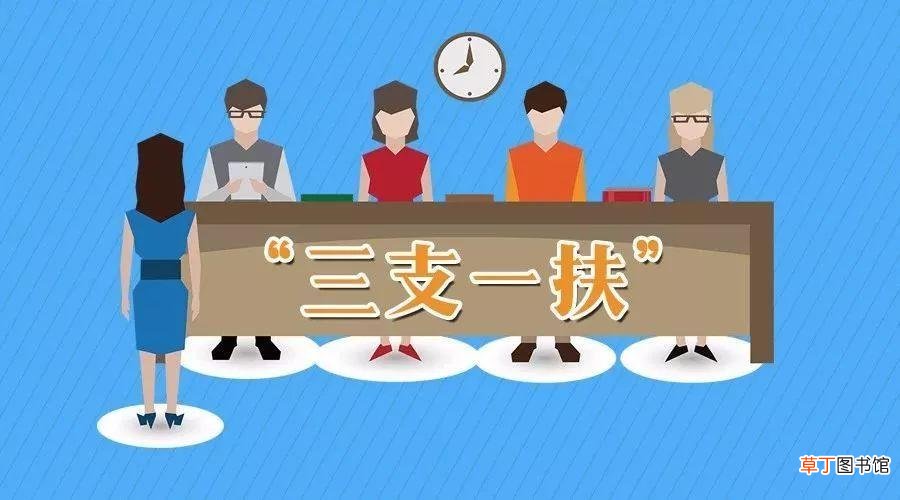 考三支一扶的通过率是多少？