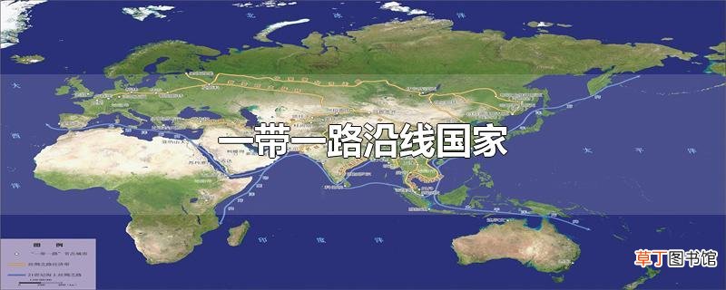 一带一路沿线国家