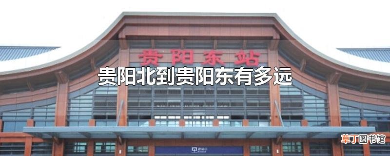 贵阳北到贵阳东有多远